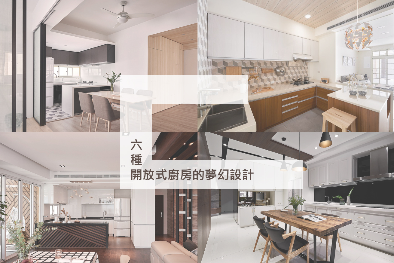 六種開放式廚房的夢幻設計 - 層層室內設計CCID-林口在地室內設計品牌